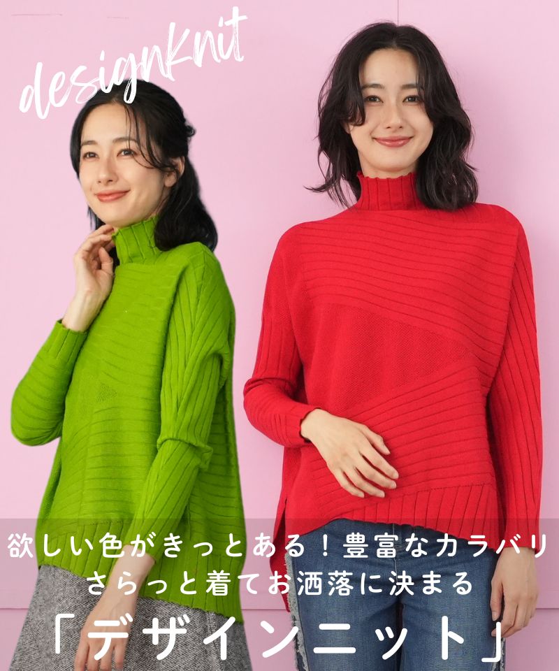 欲しい色がきっとある！豊富なカラバリ さらっと着てお洒落に決まる「デザインニット」