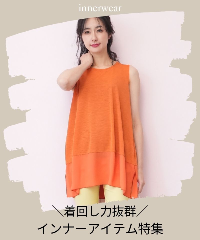＼着回し力抜群／インナーアイテム特集