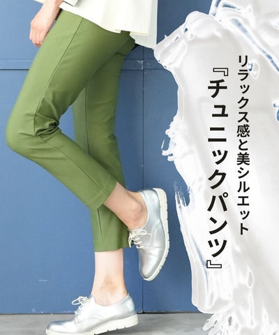 伸縮性抜群でストレスフリーな穿き心地が魅力！カラバリ豊富な「チュニックパンツ」