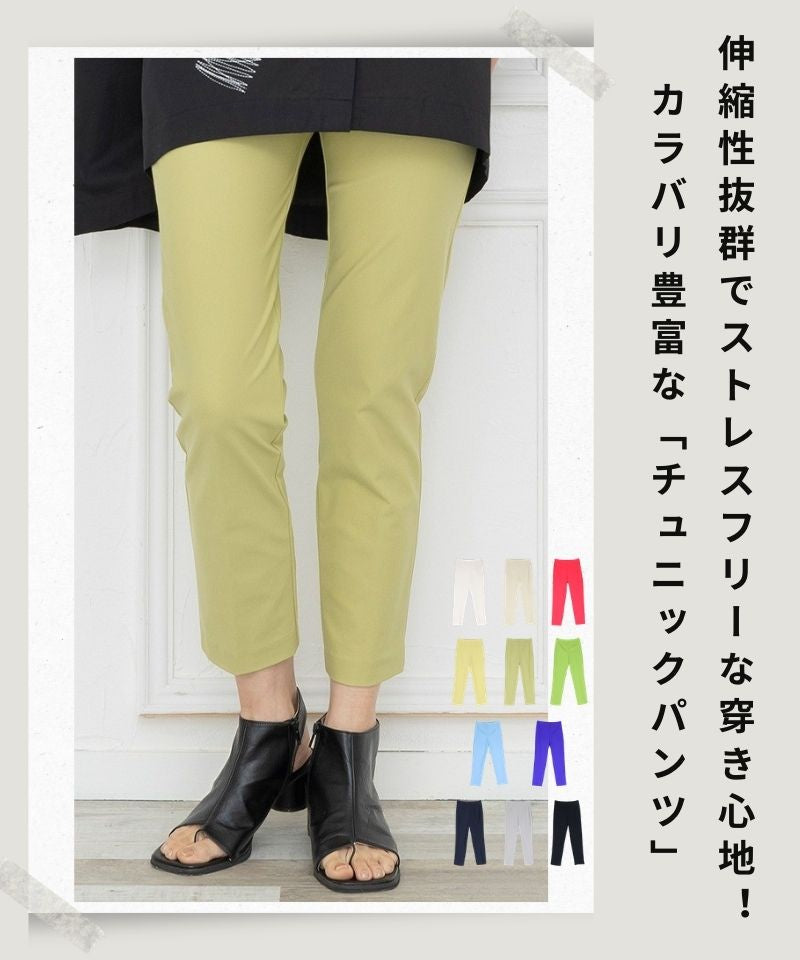 伸縮性抜群でストレスフリーな穿き心地が魅力！ カラバリ豊富な「チュニックパンツ」