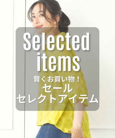賢くお買い物！セールセレクトアイテム