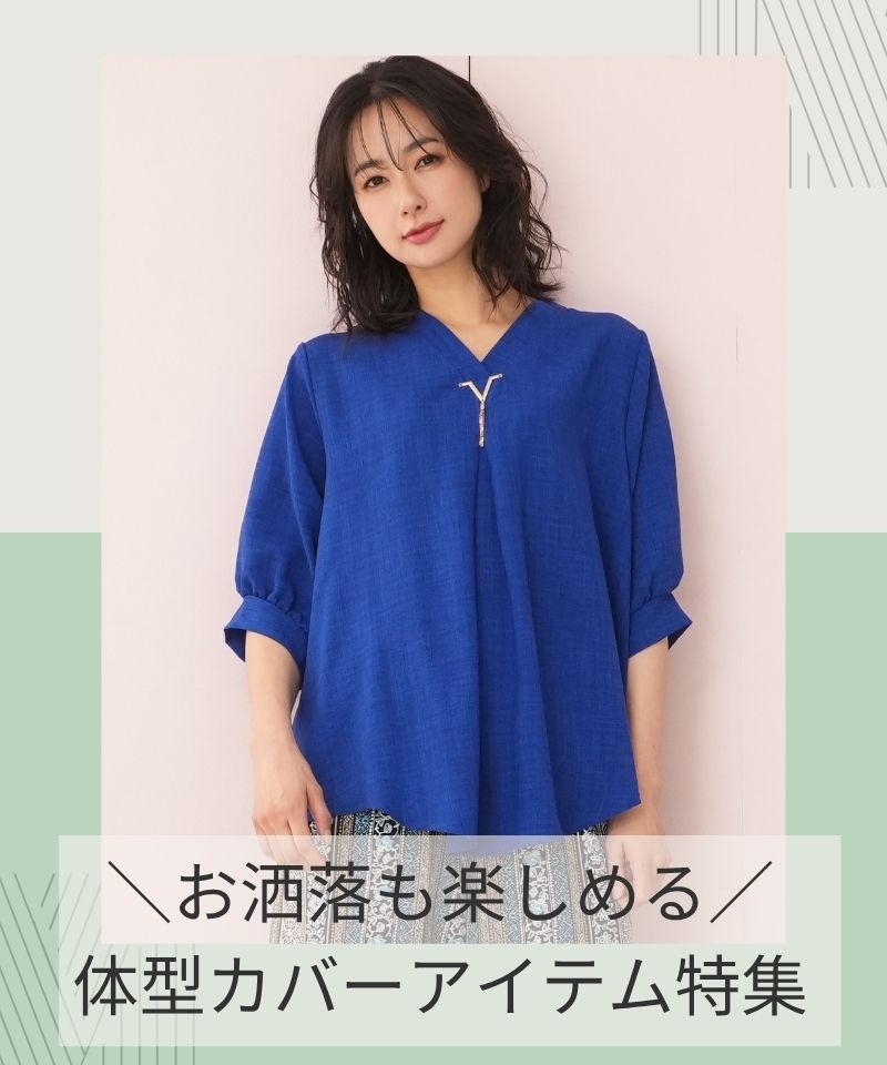 ＼お洒落も楽しめる／体型カバーアイテム特集
