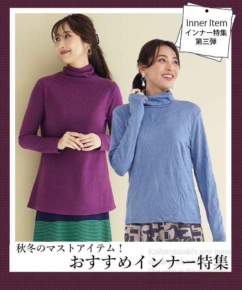 ＼ぽかぽか／これからも活躍するふわふわ起毛インナーアイテムをご紹介♪