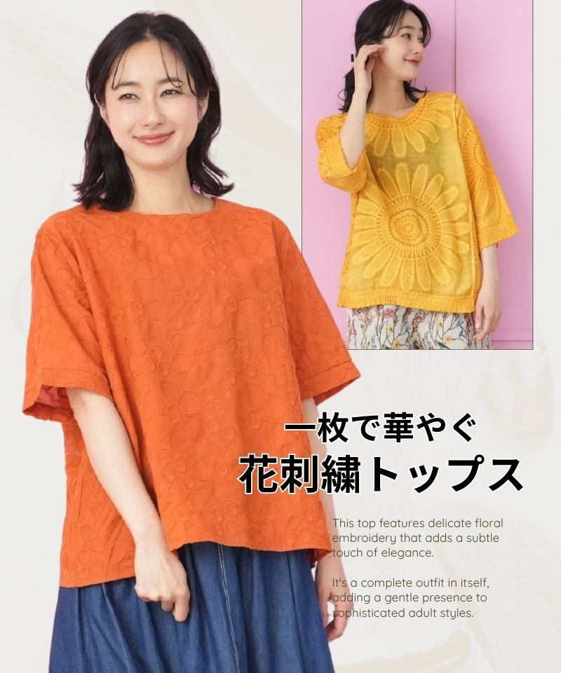 一枚で華やぐ花刺繍トップス