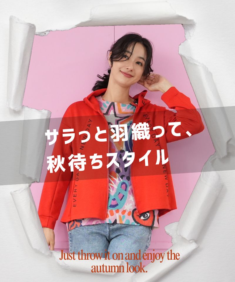 サラっと羽織って、秋待ちスタイル