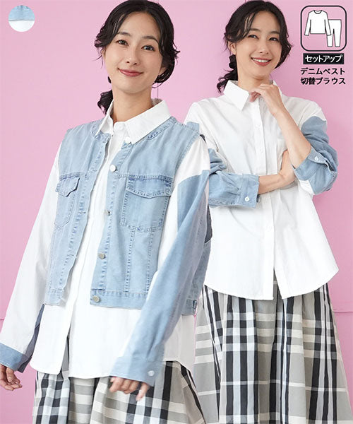 【アンサンブル】デニムベスト×切替シャツ