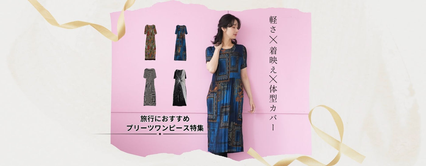 50代・60代 大人の女性に向けた 銀座発 ミセス 婦人服 レディース 