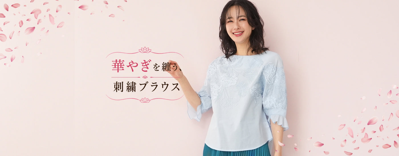 50代・60代 大人の女性に向けた 銀座発 ミセス 婦人服 レディース