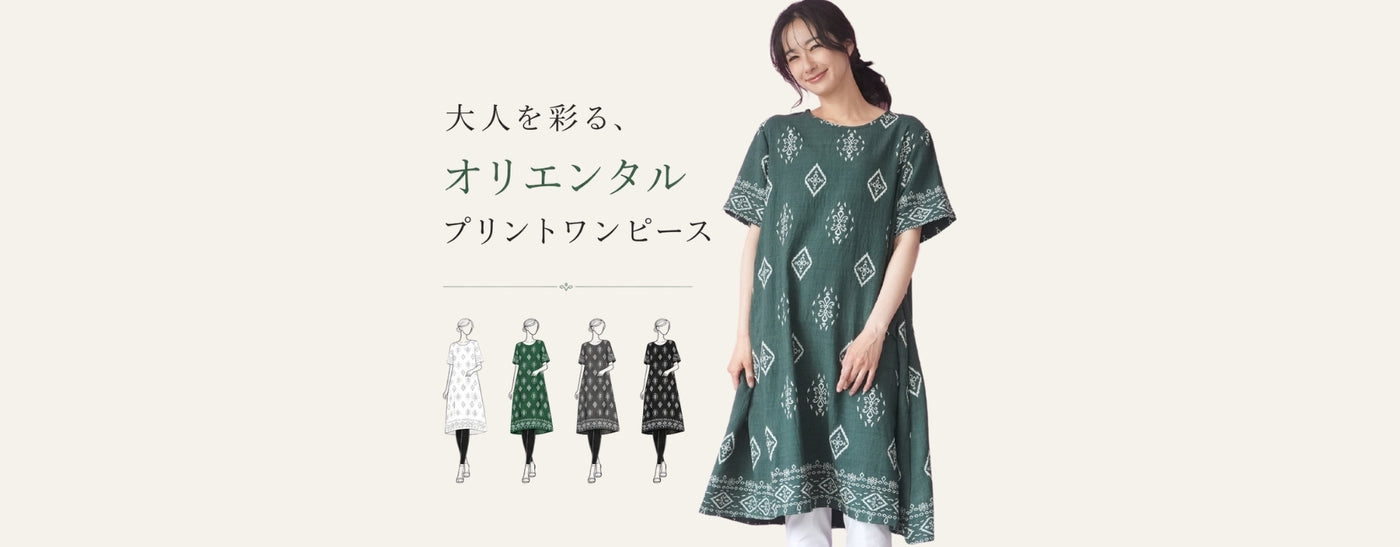 50代・60代 大人の女性に向けた 銀座発 ミセス 婦人服 レディース
