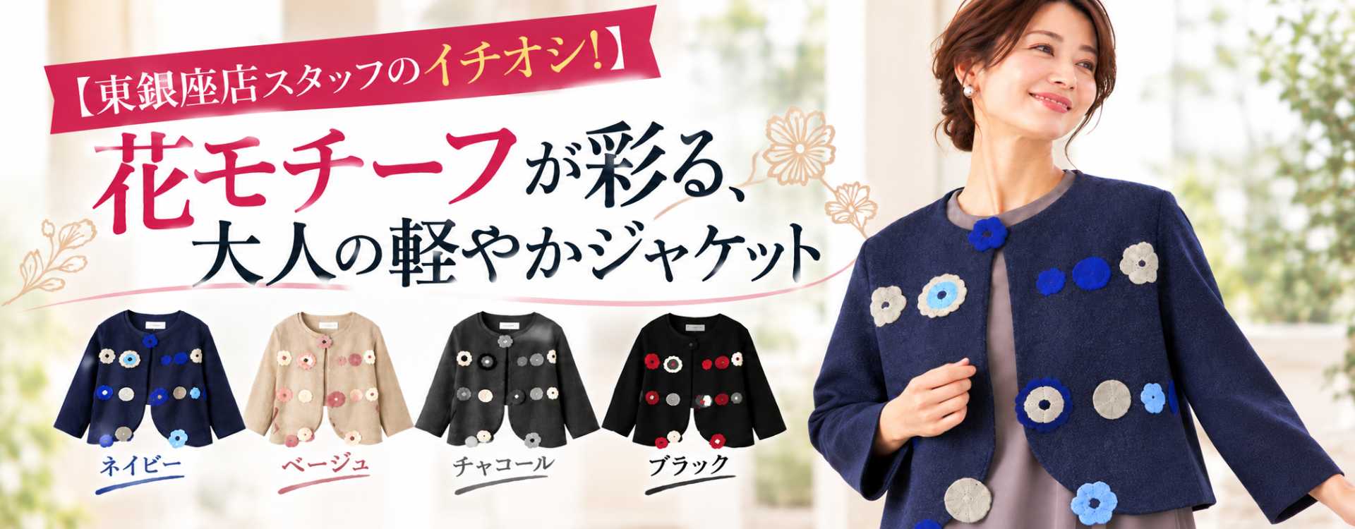 50代・60代 大人の女性に向けた 銀座発 ミセス 婦人服 レディース 