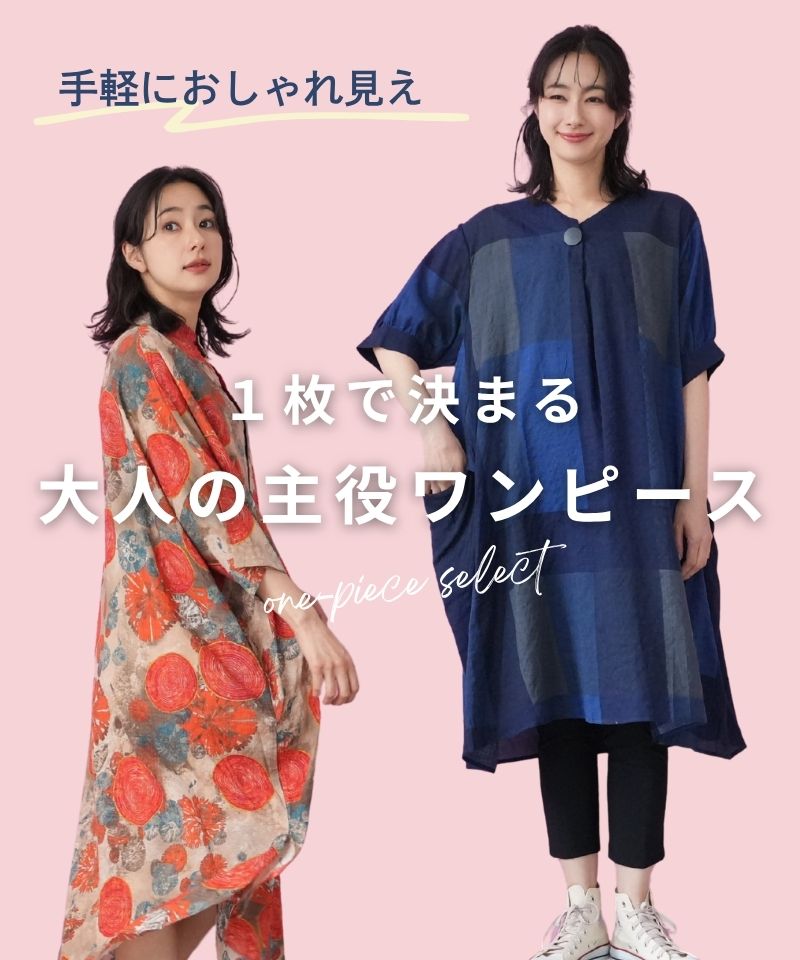 50代・60代 大人の女性に向けた 銀座発 ミセス 婦人服 レディース 