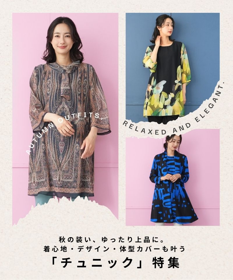 秋の装い、ゆったり上品に。 着心地・デザイン・体型カバーも叶う「チュニック」特集.jpg__PID:507a17c8-363d-4d03-9441-6324c9c44630